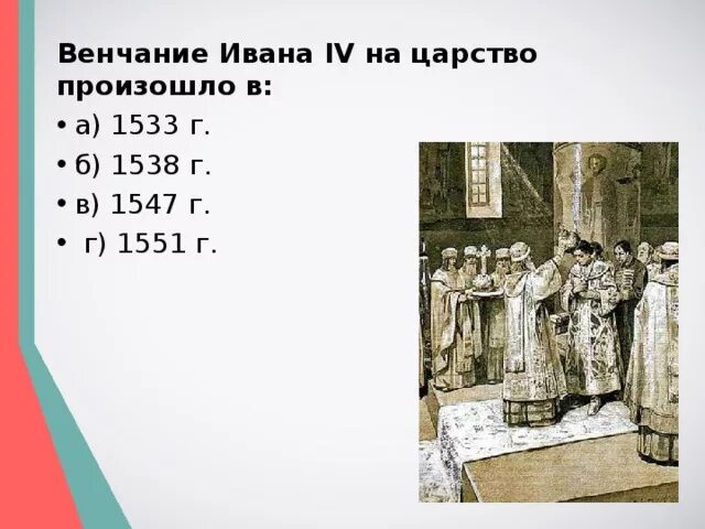 Венчание на царство ивана грозного происходило в. 1547 Венчание Ивана Грозного. Венчание Ивана 4 на царство. Венчание Ивна 4 на царство.