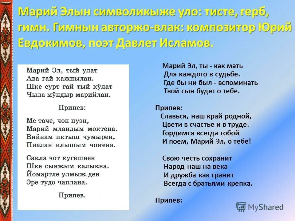 гимн республики марий эл. гостевые песни на марийском языке. гимн республики марий эл. марийские песни про новый год. евгений филиппов марийские.