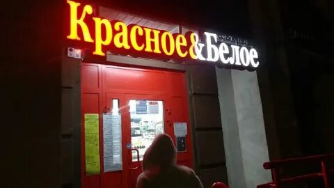 Красное белое бар