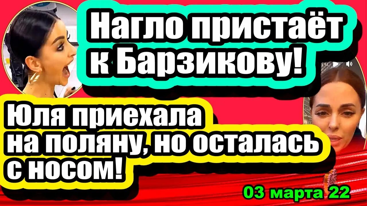 Дом-2 слухи и сплетни на 6 дней раньше эфира. Дом 2 новости и слухи на 6 дней раньше эфира. Дом 2 белая 2022.