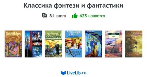Лучшая классика фэнтези