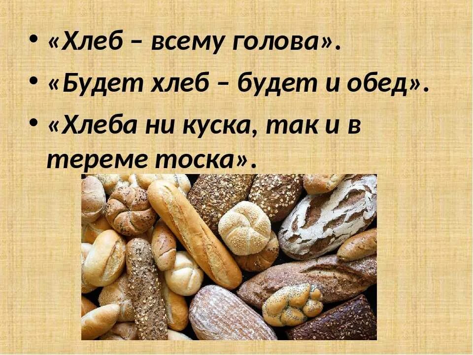 Сколько хлеба съедает человек в день. Хлеб всему голова. Почему хлеб всему голова. Хлеб для презентации. Высказывания о хлебе.