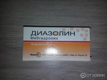 Антигистаминное диазолин