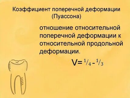 Коэффициент пуассона равен 0