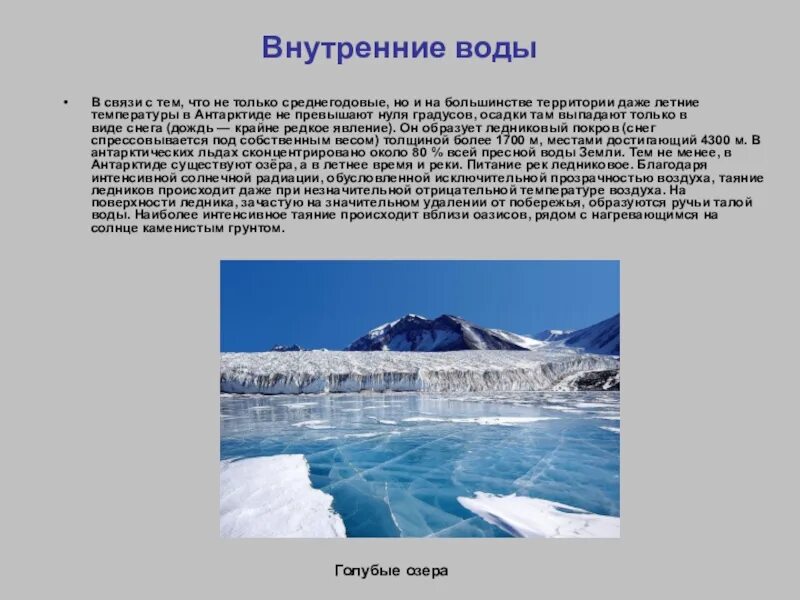 Внутренние воды Антарктиды 7 класс география. Воды Антарктиды кратко. Внутренние воды Антарктиды кратко. Крупные озера Антарктиды.