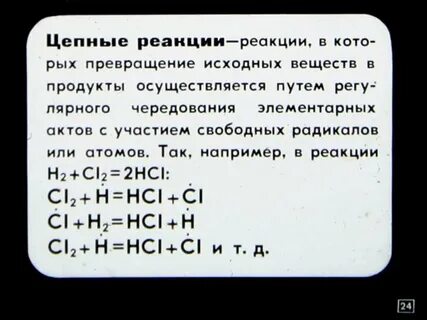 Примеры цепных реакций