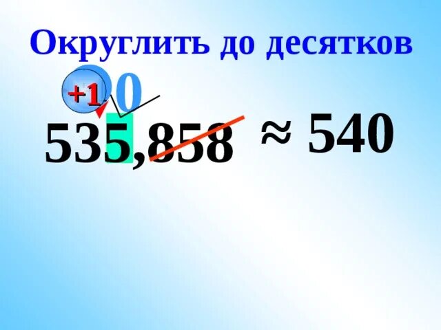 1 2 округлить до десятков. Округление до десятков. Как округлить до десятков. Как округлить до десятко. Как округлить число до десятков.