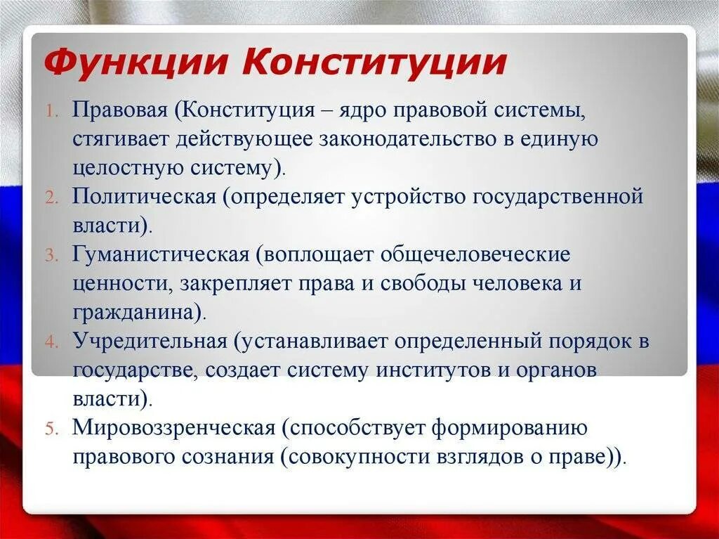 Роль конституции рф кратко. Перечислите функции Конституции РФ. Перечислите основные функции Конституции. Основные функции Конституции Российской Федерации.. Составьте таблицу "функции Конституции РФ".