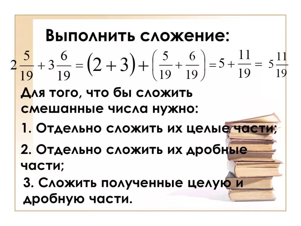 Выполните сложение чисел. Как складывать дроби с целым числом. как сложить дробь с целым числом. как складывать дроби с целым числом и дробью. сложение обыкновенной дроби и целого числа.