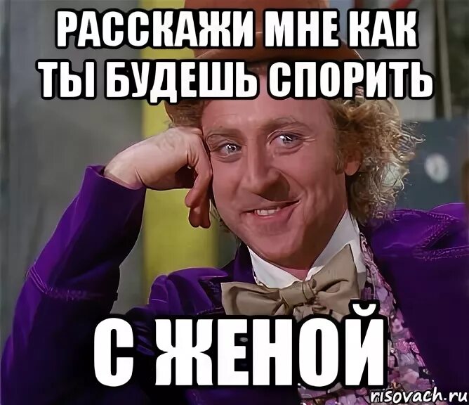 Спорим будешь моей тодорова. Жена Мем. Мемы про жену. Мем про женатых. Спорить с женой.