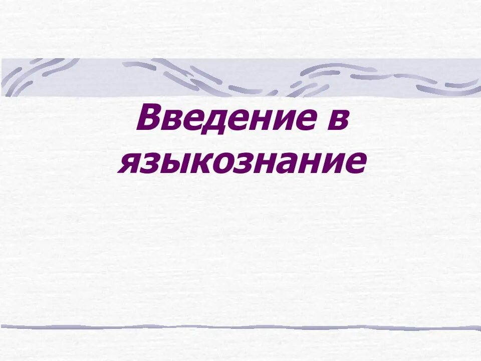 Что такое лингвистика. Введение в языковедение. Введение в Языкознание фонетика. Языкознание презентация. Введение в Языкознание раздел.