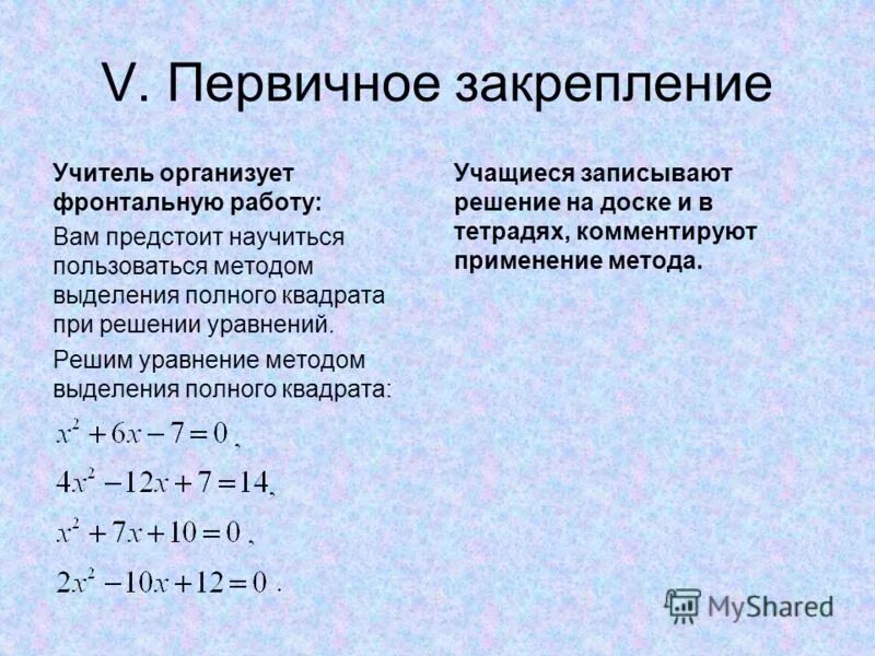 Методом выделения полного квадрата решить уравнение. Методом выделения полного квадрата решить уравнение