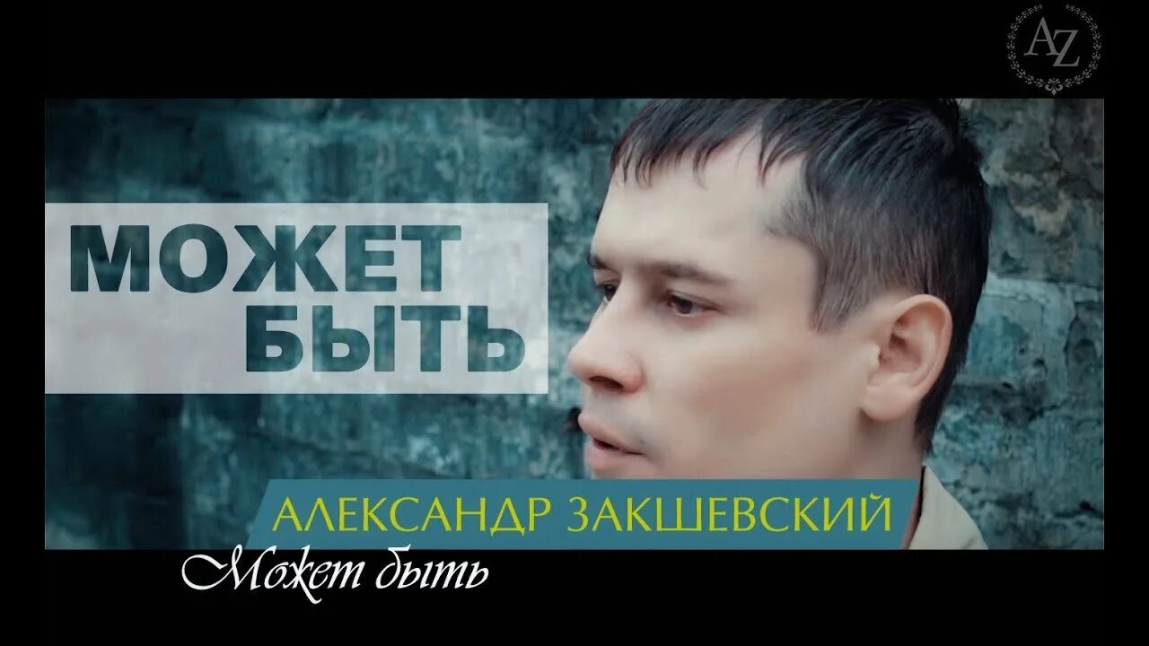 Закшевский песни отец