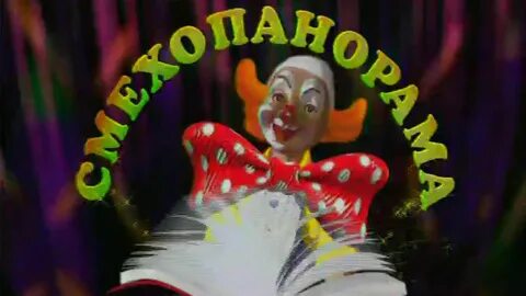 Выпуск смех
