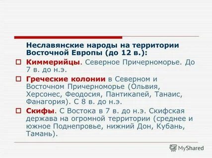 Неславянские племена