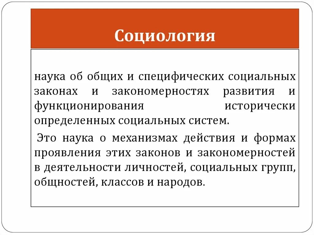 Социологический анализ общества. Социология. Социология это наука. Общая социология. Наука об общих и специфических социальных.