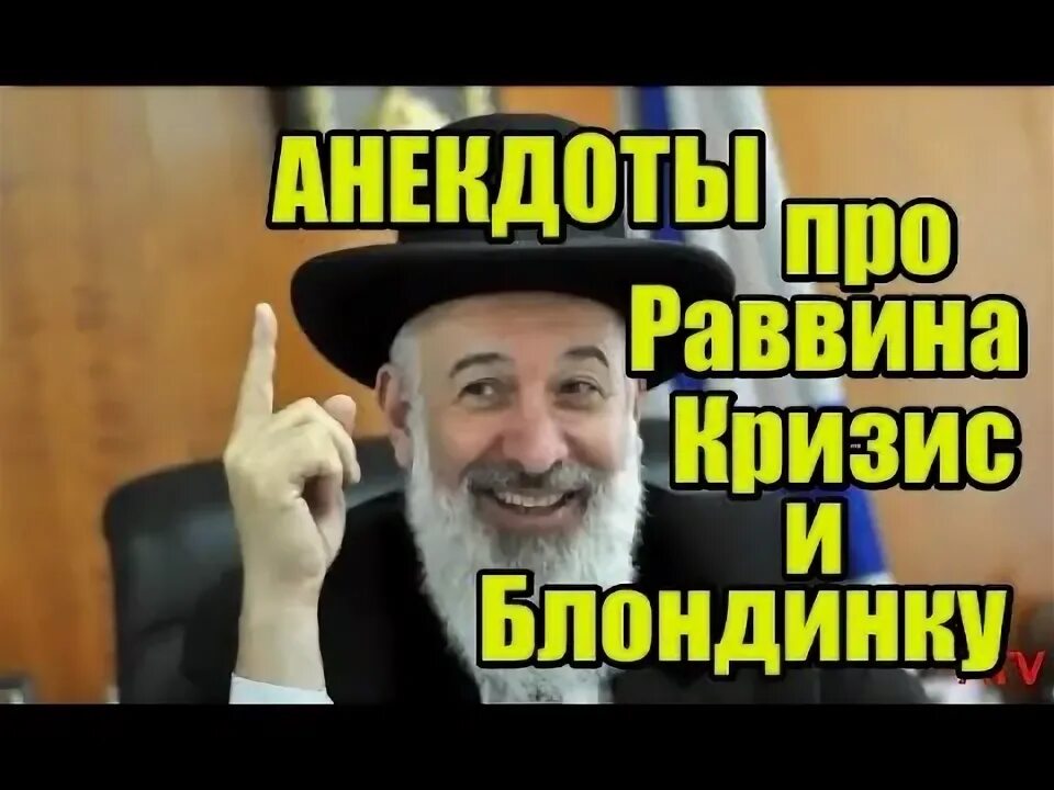 Анекдот про раввина. Анекдот про раввина и вопросы.