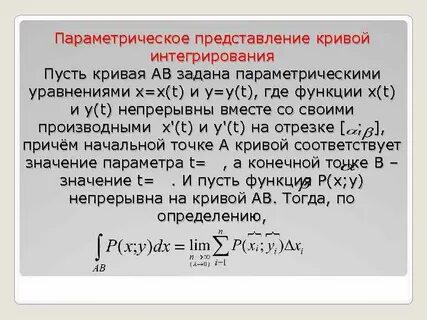 Криволинейный интеграл параметрически