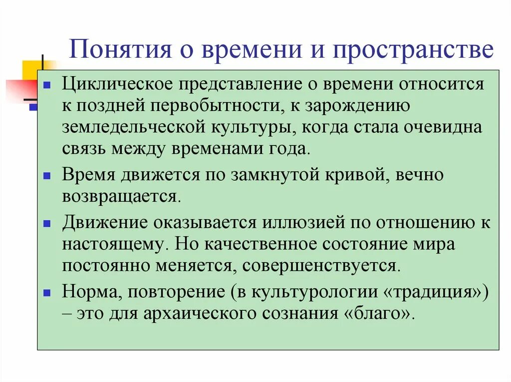 Представления о пространстве и времени. Представление о цикличности времени. охарактеризуйте динамику представлений о пространстве. время первобытных культов представление о пространстве и времени. динамика о представлений о пространстве монотеизм.