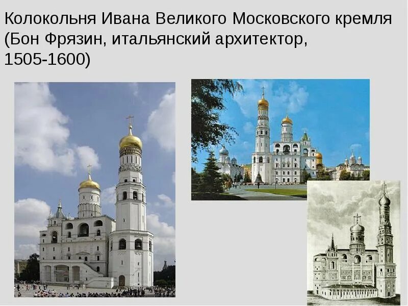 Колокольня ивана великого 1505. Колокольня ивана великого и церковь вознесения. Бон фрязин архитектор что построил. Колокольня ивана великого 1505 1508. Бон фрязин это.
