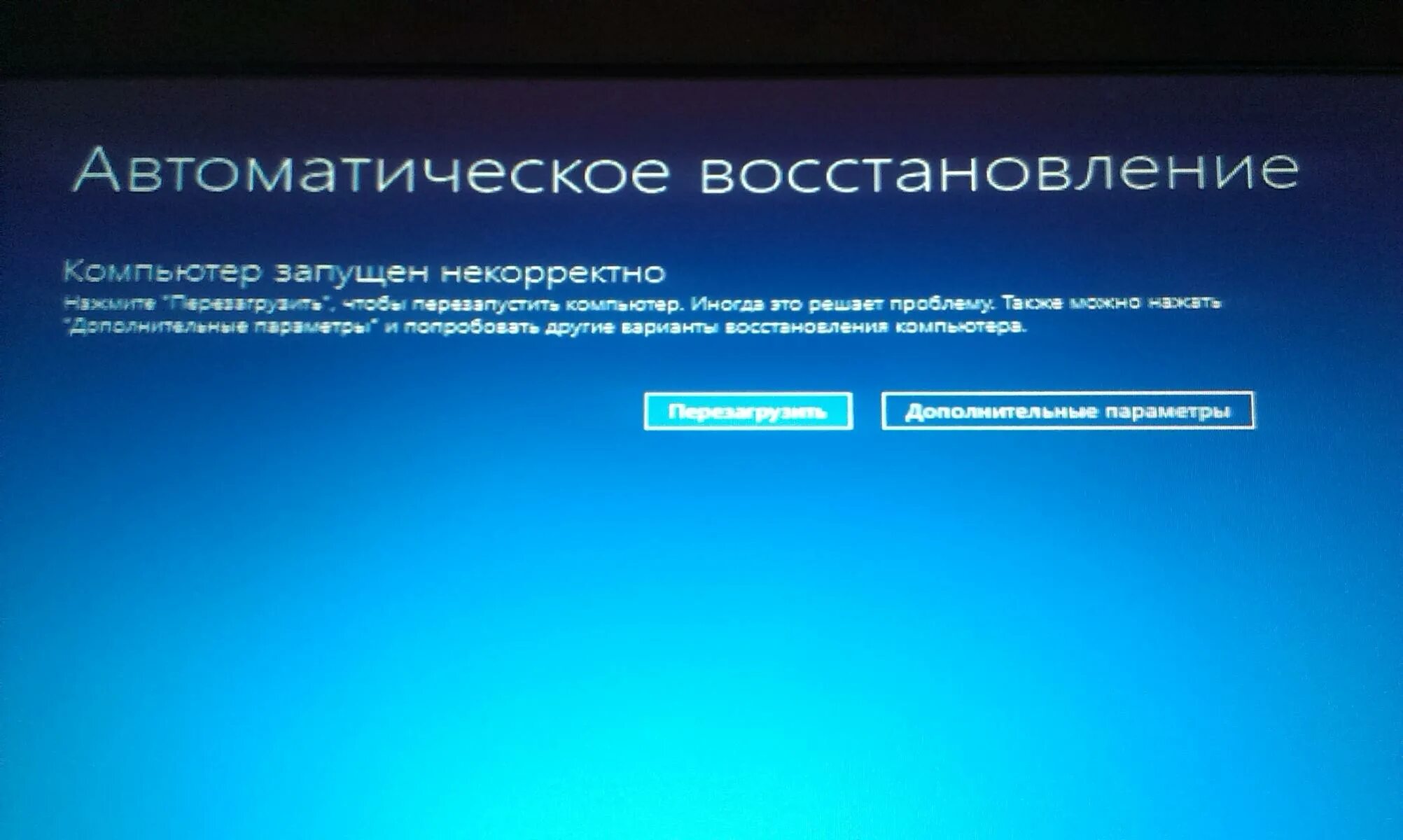 Автоматическое восстановление Windows. Компьютер запущен некорректно. Автоматическое восстановление виндовс. Автоматическое восстановление на ноутбуке.