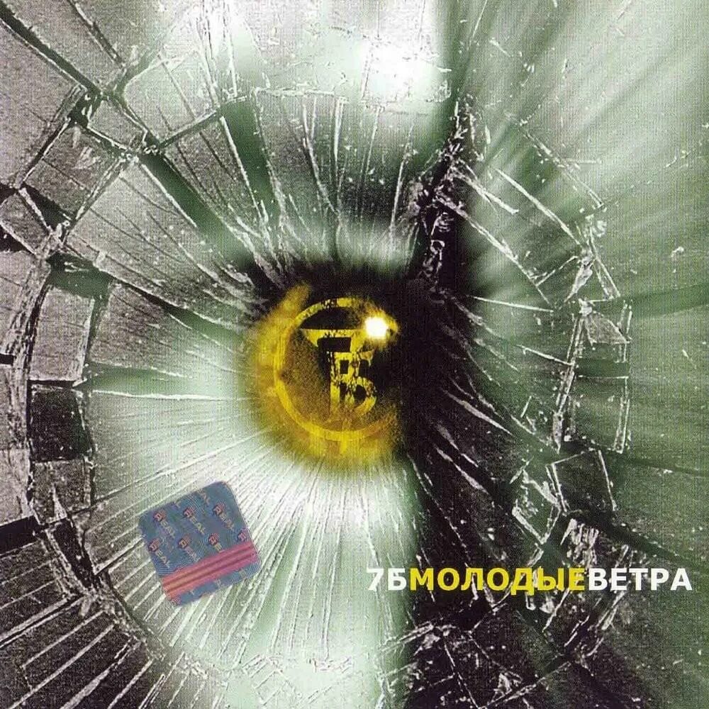 Молодые ветра. Переиздание 7б. 7б - молодые ветра (2001). 7б молодые ветра альбом. 7б некрещеная Луна. Песня некрещеная луна