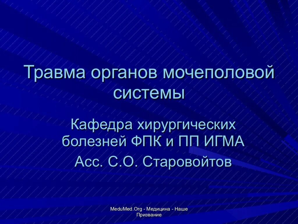 Травмы лор органов. Хирургические заболевания органов мочеполовой системы. Повреждение органов мочеполовой системы. Травма мочеполовых органов презентация. Травматические повреждения органов мочевыделительной системы.