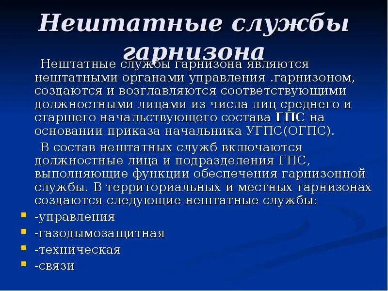 Гарнизонная служба это. Нештатные службы гарнизона. Задачи гарнизонной службы пожарной охраны. Нештатные службы гарнизона пожарной. Нештатные службы гарнизона пожарной охраны.