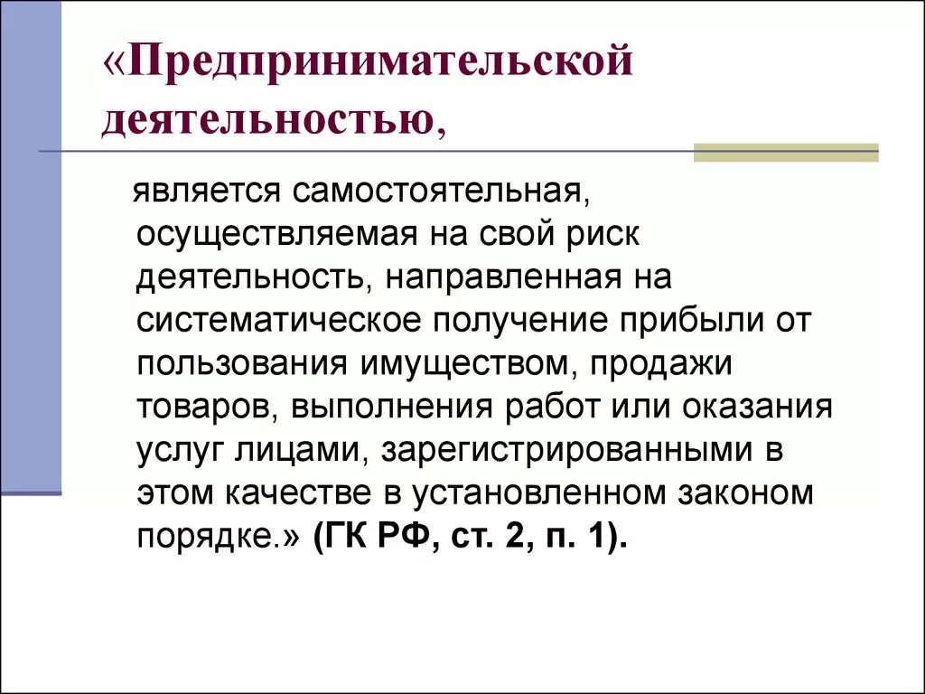 Является самостоятельной. Предпринимательской деятельностью признается. Предпринимательской является. Что не является предпринимательской деятельностью. Предпринимательской деятельностью признаётся деятельность.