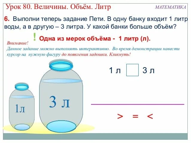 Сколько стаканов воды в 1 литровой банке. 1 Литр это 1 класс. Величина 1 класс литр. Объем в литрах. Объем в литры.