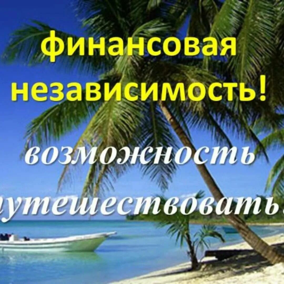 Возможность в независимости. Финансовая независимость. Финансовая независимость картинки. Финансовая Свобода и финансовая независимость. Финансовая независимость иллюстрация.