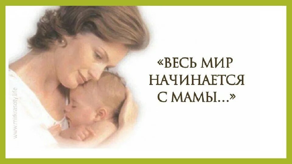 Весь мир начинается с мамы. Мама это мир и любовь. Материнская любовь. Моя мама цитаты. Мама это мир и любовь.