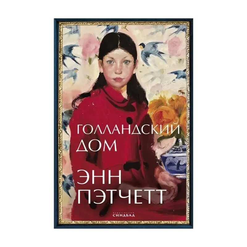 Голландский дом энн пэтчетт. Энн пэтчетт голландский дом отзывы. Голландский дом книга. Голландский дом книга обложка. Энн пэтчетт американская писательница.