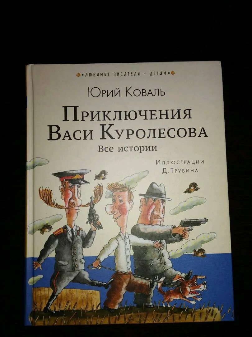 Коваль приключения Васи Куролесова оглавление. Коваль приключения Васи Куролесова сколько страниц.