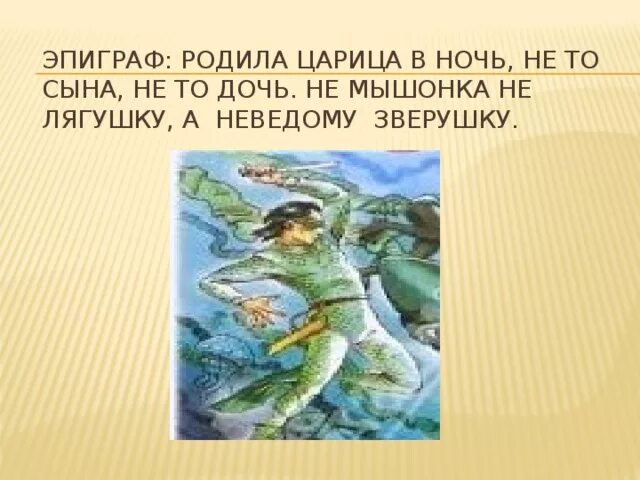Не лягушку а неведому зверюшку. Не мышонка не лягушку а неведому зверушку. родила царица в ночь не то. родила царица в ночь не то сына не то дочь прикол. неведома зверушка стих пушкина.