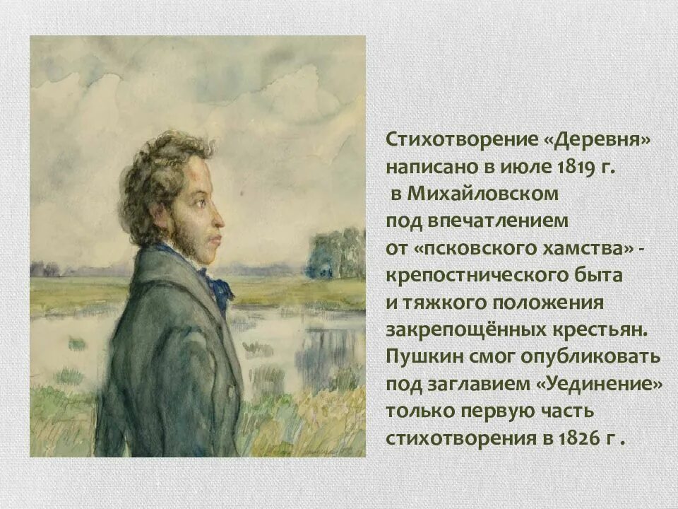 Деревня стихотворение анализ 6 класс. Деревня 1819 Пушкин. Деревня стих Пушкина. Деревня Пушкин 2 часть.