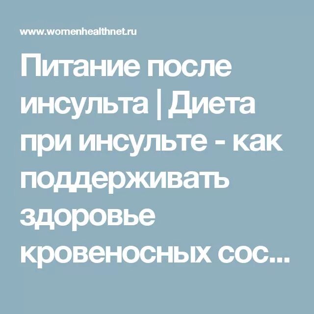 Питание после института. Диета после инсульта. Продукты питания после инсульта. Питание при инсульте. Питание для инсультных больных.