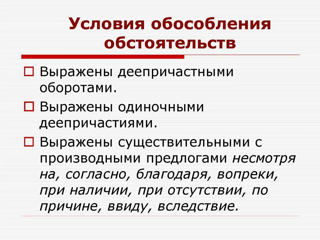 Обстоятельства выраженные одиночными деепричастиями и деепричастными оборотами. Условия обособления обстоятельств. Обособленные обстоятельства условия. Обособленные обстоятельства условия обособления. «Обособленные обстоятельства. Условия обособления обстоятельств»..