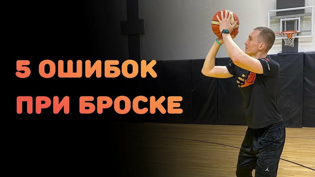 Ошибки при броске. Ошибки при бросках в баскетболе. 5 ошибок в баскетболе. ошибки при броске баскетбольного мяча. страх ошибки баскетбол.