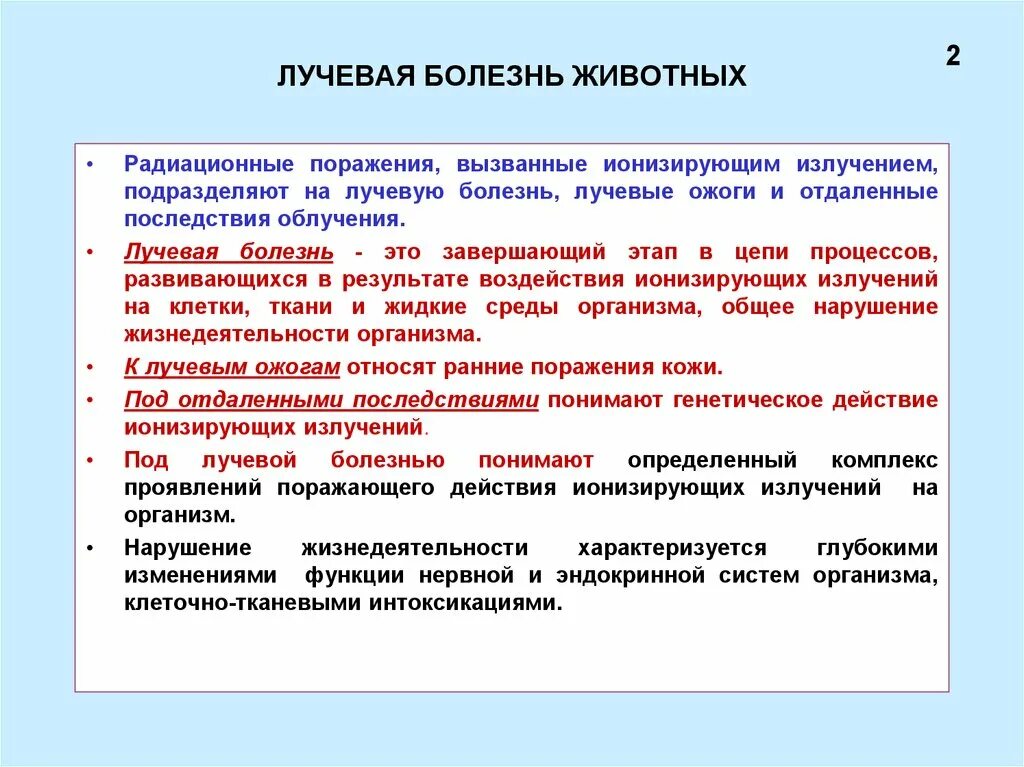 Жизнедеятельности нарушение которого приводит к. Лучевая болезнь животных. Острая лучевая болезнь у животных. Лучевая болезнь у животных кратко.