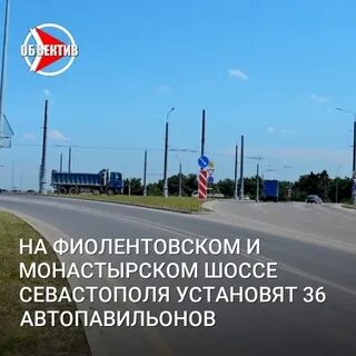 Монастырское шоссе севастополь