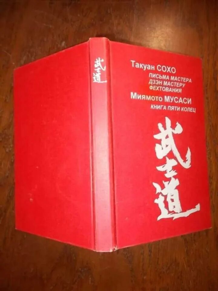 Книга пяти колец 1. Миямото мусаси такуан сохо книга пяти колец. письма мастера дзэн мастеру фехтования. книга пяти колец миямото. книга пяти колец миямото мусаси книга.