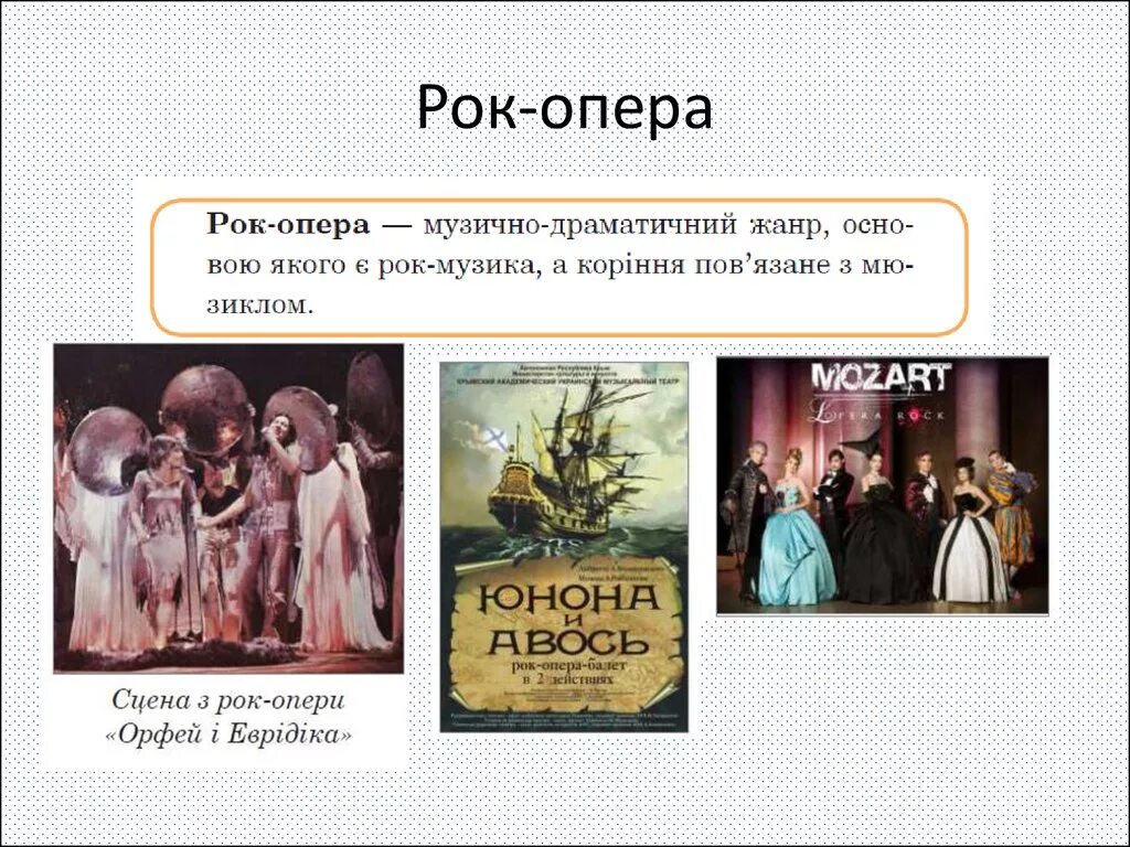 Какие сюжеты может иметь рок опера. Рок опера. Понятие рок-опера. Рок опера это в Музыке определение. Термины рок оперы.