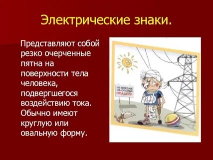 Электрические знаки это