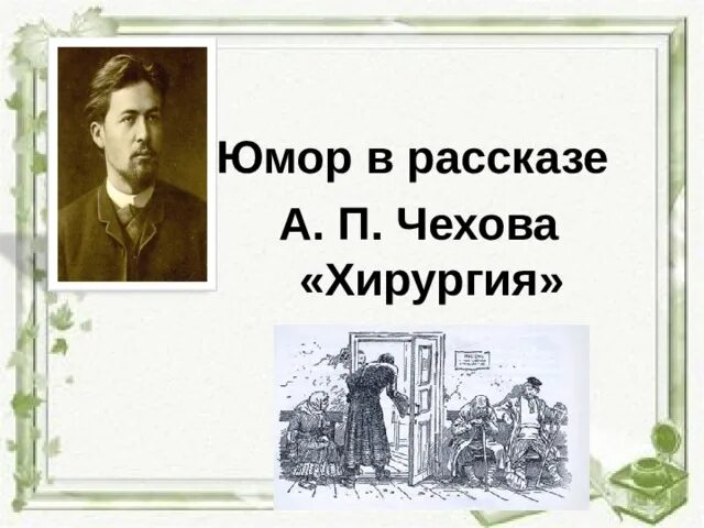 Юмористические рассказы Чехова хирургия. Юмор в рассказе Чехова хирургия. Рассказ а п Чехова хирургия. Юмор в рассказах Чехова. А п чехов смешные рассказы