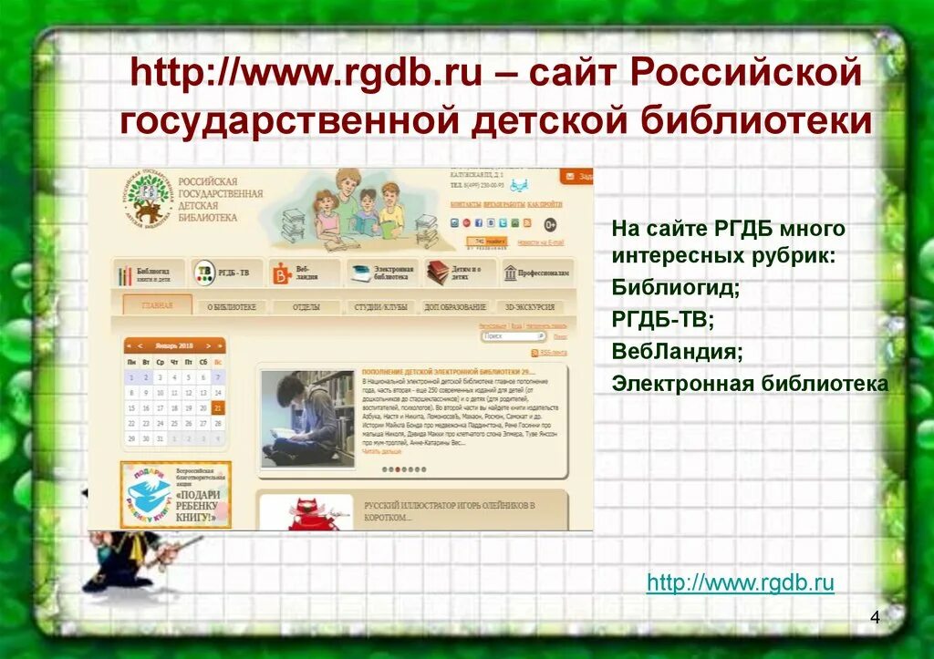 Сайт российской детской библиотеки. РГДБ. РГДБ сайт библиотеки. Национальная электронная детская библиотека.