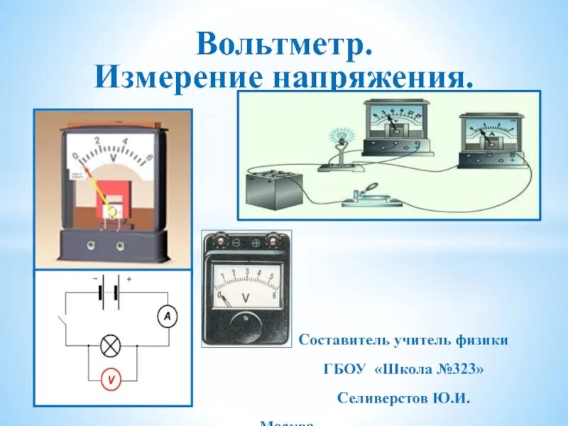 Вольтметр схема физика 8 класс. Амперметр и вольтметр физика 8 класс. Электрическое напряжение вольтметр 8 класс физика. Электрическое напряжение единица напряжения вольтметр измерение.