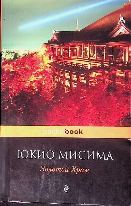 Юкио мисима книги отзывы. Юкио Мисима "золотой храм". Золотой храм Юкио Мисима книга. Юкио Мисима золотой храм старое издание. Золотой храм Акунин.