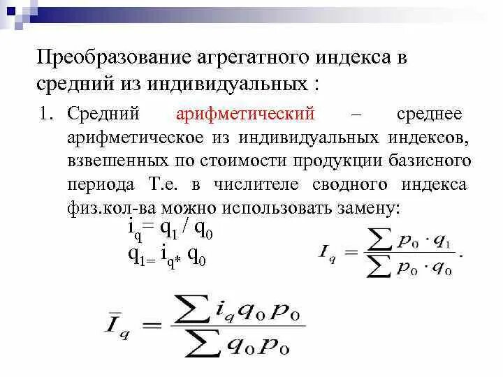 Индексы средние из индивидуальных. Общие агрегатные индексы. Индексы в статистике. Агрегатные и индивидуальные индексы в статистике.