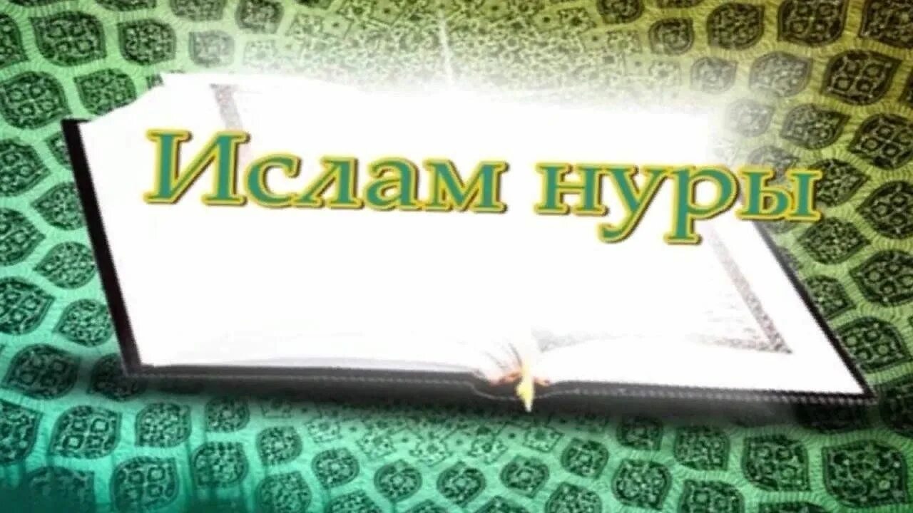 Нур человека в исламе. Нур в исламе. Нур в исламе. Нур в исламе. Эмблема нур.